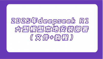 2025年deepseek R1 大型模型本地安装部署(文件+教程),新手也能快速上手-颜夕资源网-第23张图片 2025年deepseek R1 大型模型本地安装部署(文件+教程),新手也能快速上手-颜夕资源网-第23张图片