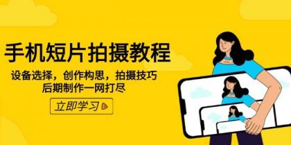 手机短片拍摄教程:设备选择,创作构思,拍摄技巧,后期制作一网打尽-颜夕资源网-第23张图片 手机短片拍摄教程:设备选择,创作构思,拍摄技巧,后期制作一网打尽-颜夕资源网-第23张图片