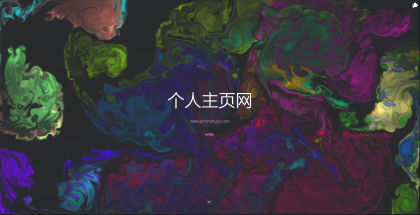 一款色彩绚丽的个人主页源码-颜夕资源网-第23张图片 一款色彩绚丽的个人主页源码-颜夕资源网-第23张图片