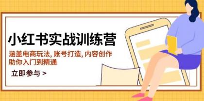 小红书实战训练营,涵盖电商玩法, 账号打造, 内容创作, 助你入门到精通-颜夕资源网-第23张图片 小红书实战训练营,涵盖电商玩法, 账号打造, 内容创作, 助你入门到精通-颜夕资源网-第23张图片