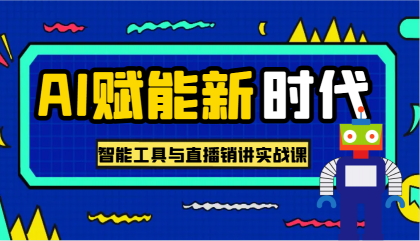 AI赋能新时代·从入门到精通的智能工具与直播销讲实战课,助您在数字时代脱颖而出!-颜夕资源网-第23张图片 AI赋能新时代·从入门到精通的智能工具与直播销讲实战课,助您在数字时代脱颖而出!-颜夕资源网-第23张图片