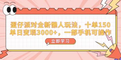 蛋仔派对全新升级懒人神器游戏玩法,十单150,单日转现3000 ,一部手机易操作-颜夕资源网-第23张图片 蛋仔派对全新升级懒人神器游戏玩法,十单150,单日转现3000 ,一部手机易操作-颜夕资源网-第23张图片