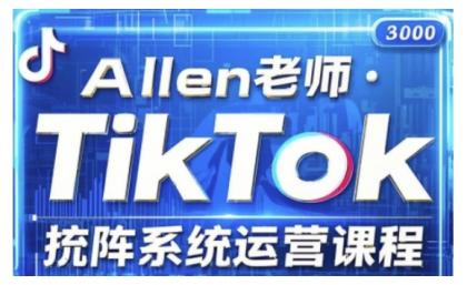 TikTok投流矩阵系统营销课程,全覆盖TikTok投流关键技巧与运营战略(升级2025)-颜夕资源网-第23张图片 TikTok投流矩阵系统营销课程,全覆盖TikTok投流关键技巧与运营战略(升级2025)-颜夕资源网-第23张图片