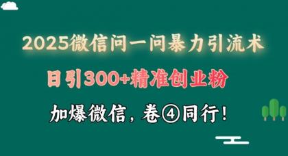 2025最新微信问一问暴力行为引流术揭密,日引300 自主创业粉,单日转现四位数-颜夕资源网-第23张图片 2025最新微信问一问暴力行为引流术揭密,日引300 自主创业粉,单日转现四位数-颜夕资源网-第23张图片