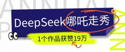 短视频新风口!DeepSeek哪吒走秀视频制作全流程,单条作品引流变现1000+实测-颜夕资源网-第23张图片 短视频新风口!DeepSeek哪吒走秀视频制作全流程,单条作品引流变现1000+实测-颜夕资源网-第23张图片