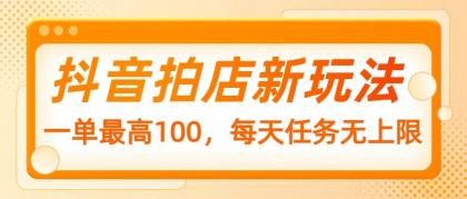 抖音拍店新玩法,一单最高100,每天任务无上限-颜夕资源网-第23张图片 抖音拍店新玩法,一单最高100,每天任务无上限-颜夕资源网-第23张图片