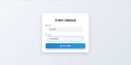 鑫影 挪车二维码生成器网站源码-颜夕资源网-第25张图片 鑫影 挪车二维码生成器网站源码-颜夕资源网-第25张图片