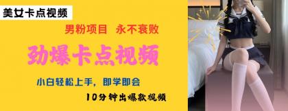 AI制做刺激守点美女丝袜,新手快速上手,即学即会10min出爆款短视频-颜夕资源网-第23张图片 AI制做刺激守点美女丝袜,新手快速上手,即学即会10min出爆款短视频-颜夕资源网-第23张图片