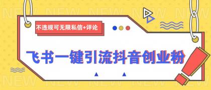 飞书一键引流抖音创业粉,不违规可 无限私信+评论-颜夕资源网-第23张图片 飞书一键引流抖音创业粉,不违规可 无限私信+评论-颜夕资源网-第23张图片