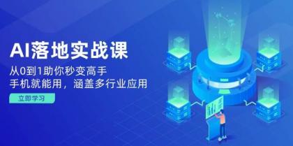 AI落地实战课:从0到1助你秒变高手,手机就能用,涵盖多行业应用-颜夕资源网-第23张图片 AI落地实战课:从0到1助你秒变高手,手机就能用,涵盖多行业应用-颜夕资源网-第23张图片