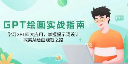 GPT绘画实战指南:学习GPT四大应用,掌握提示词设计,探索AI绘画赚钱之路-颜夕资源网-第23张图片 GPT绘画实战指南:学习GPT四大应用,掌握提示词设计,探索AI绘画赚钱之路-颜夕资源网-第23张图片