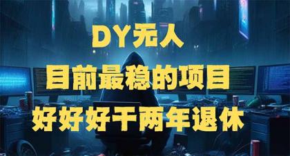 DY没有人,现阶段比较稳定项目,引流矩阵变大边旅行边挣钱,好努力工作2年离休-颜夕资源网-第23张图片 DY没有人,现阶段比较稳定项目,引流矩阵变大边旅行边挣钱,好努力工作2年离休-颜夕资源网-第23张图片