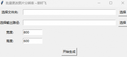 [Windows] 批量修改图片分辨率-颜夕资源网-第23张图片