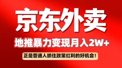 京东外卖地推暴利项目拆解:普通人如何抓住政策红利月入2万+-颜夕资源网-第23张图片 京东外卖地推暴利项目拆解:普通人如何抓住政策红利月入2万+-颜夕资源网-第23张图片