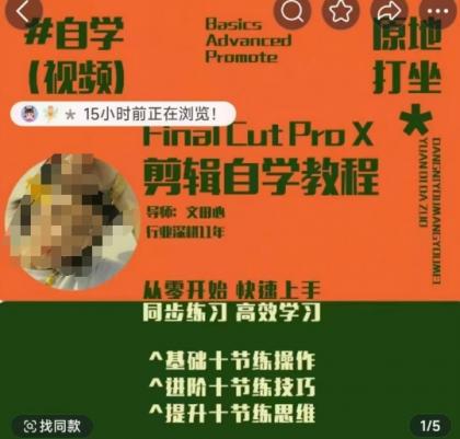 快速上手视频剪辑系统软件课，从零开始快速入门，同步训练高效学习法，思维拓展简办到难-颜夕资源网-第23张图片
