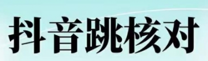 2025年2月抖音登录核对注册核对的技术-颜夕资源网-第23张图片 2025年2月抖音登录核对注册核对的技术-颜夕资源网-第23张图片