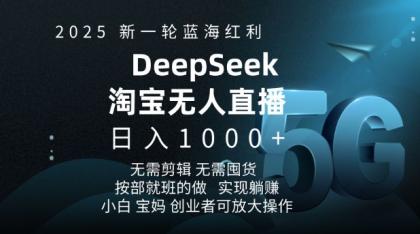 2025新一轮瀚海收益淘宝网deepseek独家代理发布淘宝网无人直播5.0躺Z新项目,日入好几张-颜夕资源网-第23张图片 2025新一轮瀚海收益淘宝网deepseek独家代理发布淘宝网无人直播5.0躺Z新项目,日入好几张-颜夕资源网-第23张图片