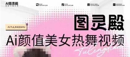 图灵殿AI颜值美女热舞视频下载,云空间照片,轻松突破原创设计-颜夕资源网-第23张图片 图灵殿AI颜值美女热舞视频下载,云空间照片,轻松突破原创设计-颜夕资源网-第23张图片