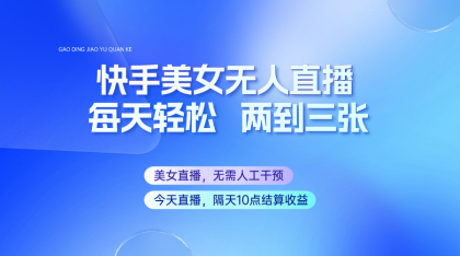 快手美女无人直播,每天最少一到两张,全程托管无需人工干涉-颜夕资源网-第23张图片 快手美女无人直播,每天最少一到两张,全程托管无需人工干涉-颜夕资源网-第23张图片