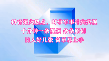 抖音爆火热点、时事军事冲突类视频 十分钟一条视频 条条原创 日入好几张 简单易上手-颜夕资源网-第23张图片 抖音爆火热点、时事军事冲突类视频 十分钟一条视频 条条原创 日入好几张 简单易上手-颜夕资源网-第23张图片