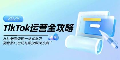 TikTok运营全攻略，从注册到变现一站式学习，揭秘热门玩法与限流解决方案-颜夕资源网-第23张图片