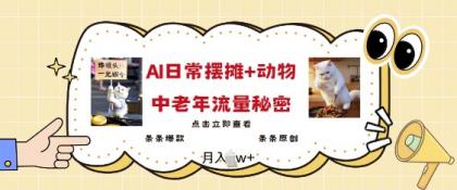 爆红AI摆地摊日记 小动物=中老年人总流量登陆密码,一条条爆品 一条条原创设计-颜夕资源网-第23张图片 爆红AI摆地摊日记 小动物=中老年人总流量登陆密码,一条条爆品 一条条原创设计-颜夕资源网-第23张图片