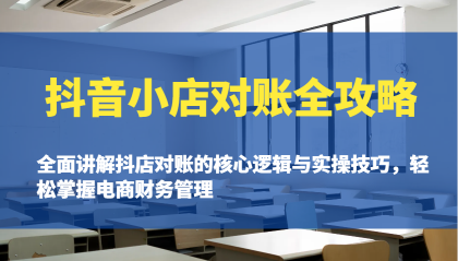抖音小店对账全攻略:全面讲解抖店对账的核心逻辑与实操技巧,轻松掌握电商财务管理-颜夕资源网-第23张图片 抖音小店对账全攻略:全面讲解抖店对账的核心逻辑与实操技巧,轻松掌握电商财务管理-颜夕资源网-第23张图片