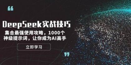 DeepSeek实战技巧:集合最强使用攻略,1000个神级提示词,让你成为AI高手-颜夕资源网-第23张图片 DeepSeek实战技巧:集合最强使用攻略,1000个神级提示词,让你成为AI高手-颜夕资源网-第23张图片