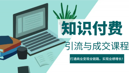 IP合伙人知识付费虚拟项目,引流与成交课程,打通商业变现全链路,实现业绩增长!-颜夕资源网-第23张图片 IP合伙人知识付费虚拟项目,引流与成交课程,打通商业变现全链路,实现业绩增长!-颜夕资源网-第23张图片