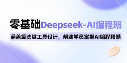 0基础Deepseek-AI编程班,涵盖算法类工具设计,帮助学员掌握AI编程精髓-颜夕资源网-第23张图片 0基础Deepseek-AI编程班,涵盖算法类工具设计,帮助学员掌握AI编程精髓-颜夕资源网-第23张图片