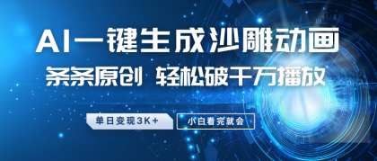 最新沙雕动画玩法,AI一键生成,条条原创 轻松破千万播放,单日变现3K+,小白看完就会-颜夕资源网-第23张图片 最新沙雕动画玩法,AI一键生成,条条原创 轻松破千万播放,单日变现3K+,小白看完就会-颜夕资源网-第23张图片