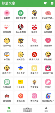 鲸落文案App 朋友圈文案、绿茶语录、舔狗语录、网易云神评、今日诗词、社会语录、二次元、抖音文案等几十种文案主题-颜夕资源网-第23张图片 鲸落文案App 朋友圈文案、绿茶语录、舔狗语录、网易云神评、今日诗词、社会语录、二次元、抖音文案等几十种文案主题-颜夕资源网-第23张图片