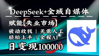 降维打击,DeepSeek+失业市场,全自动操作,结合人人刚需,单月利润轻松破100000+-颜夕资源网-第23张图片 降维打击,DeepSeek+失业市场,全自动操作,结合人人刚需,单月利润轻松破100000+-颜夕资源网-第23张图片