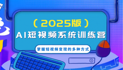 AI短视频系统训练营(2025版)掌握短视频变现的多种方式,结合AI技术提升创作效率!-颜夕资源网-第23张图片 AI短视频系统训练营(2025版)掌握短视频变现的多种方式,结合AI技术提升创作效率!-颜夕资源网-第23张图片