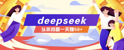 利用deepseek操作今日头条问答图文玩法,新手也能轻松上手,日收益50+-颜夕资源网-第23张图片 利用deepseek操作今日头条问答图文玩法,新手也能轻松上手,日收益50+-颜夕资源网-第23张图片