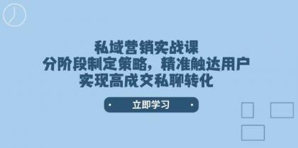 私域营销实战课,分阶段制定策略,精准触达用户,实现高成交私聊转化-颜夕资源网-第23张图片 私域营销实战课,分阶段制定策略,精准触达用户,实现高成交私聊转化-颜夕资源网-第23张图片