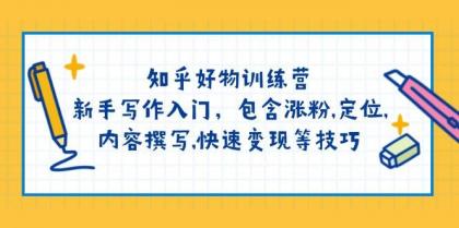 知乎好物训练营:新手写作入门,包含涨粉,定位,内容撰写,快速变现等技巧-颜夕资源网-第23张图片 知乎好物训练营:新手写作入门,包含涨粉,定位,内容撰写,快速变现等技巧-颜夕资源网-第23张图片