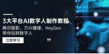 3大平台AI数字人制作教程,腾讯智影、万兴播爆、HeyGen带你玩转数字人-颜夕资源网-第23张图片 3大平台AI数字人制作教程,腾讯智影、万兴播爆、HeyGen带你玩转数字人-颜夕资源网-第23张图片
