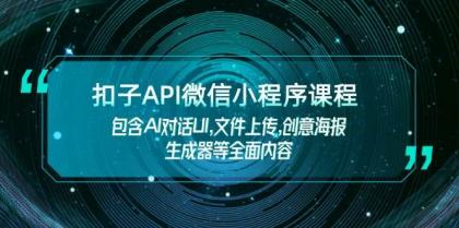 扣子API微信小程序课程,包含AI对话UI,文件上传,创意海报生成器等全面内容-颜夕资源网-第23张图片 扣子API微信小程序课程,包含AI对话UI,文件上传,创意海报生成器等全面内容-颜夕资源网-第23张图片