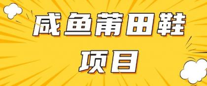 闲鱼平台高转化新项目,教你如何做,日入3张 (详尽实例教程 一手货源)-颜夕资源网-第23张图片 闲鱼平台高转化新项目,教你如何做,日入3张 (详尽实例教程 一手货源)-颜夕资源网-第23张图片