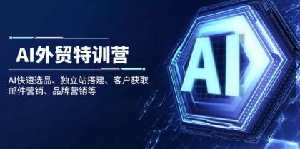 AI外贸特训营:AI快速选品、独立站搭建、客户获取、邮件营销、品牌营销等-颜夕资源网-第23张图片 AI外贸特训营:AI快速选品、独立站搭建、客户获取、邮件营销、品牌营销等-颜夕资源网-第23张图片