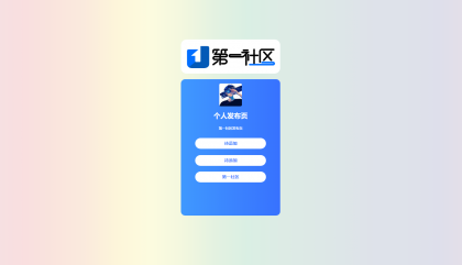 个人发布页HTML源码-颜夕资源网-第23张图片 个人发布页HTML源码-颜夕资源网-第23张图片