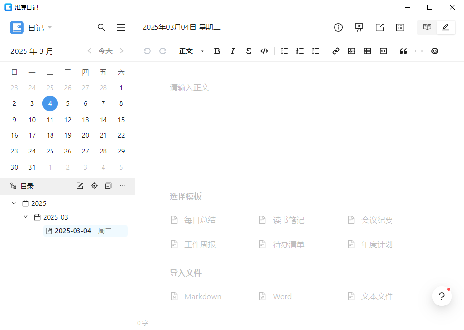 维克日记 支持Markdown语法输入 v0.6.2 中文绿色版-颜夕资源网-第23张图片 维克日记 支持Markdown语法输入 v0.6.2 中文绿色版-颜夕资源网-第23张图片
