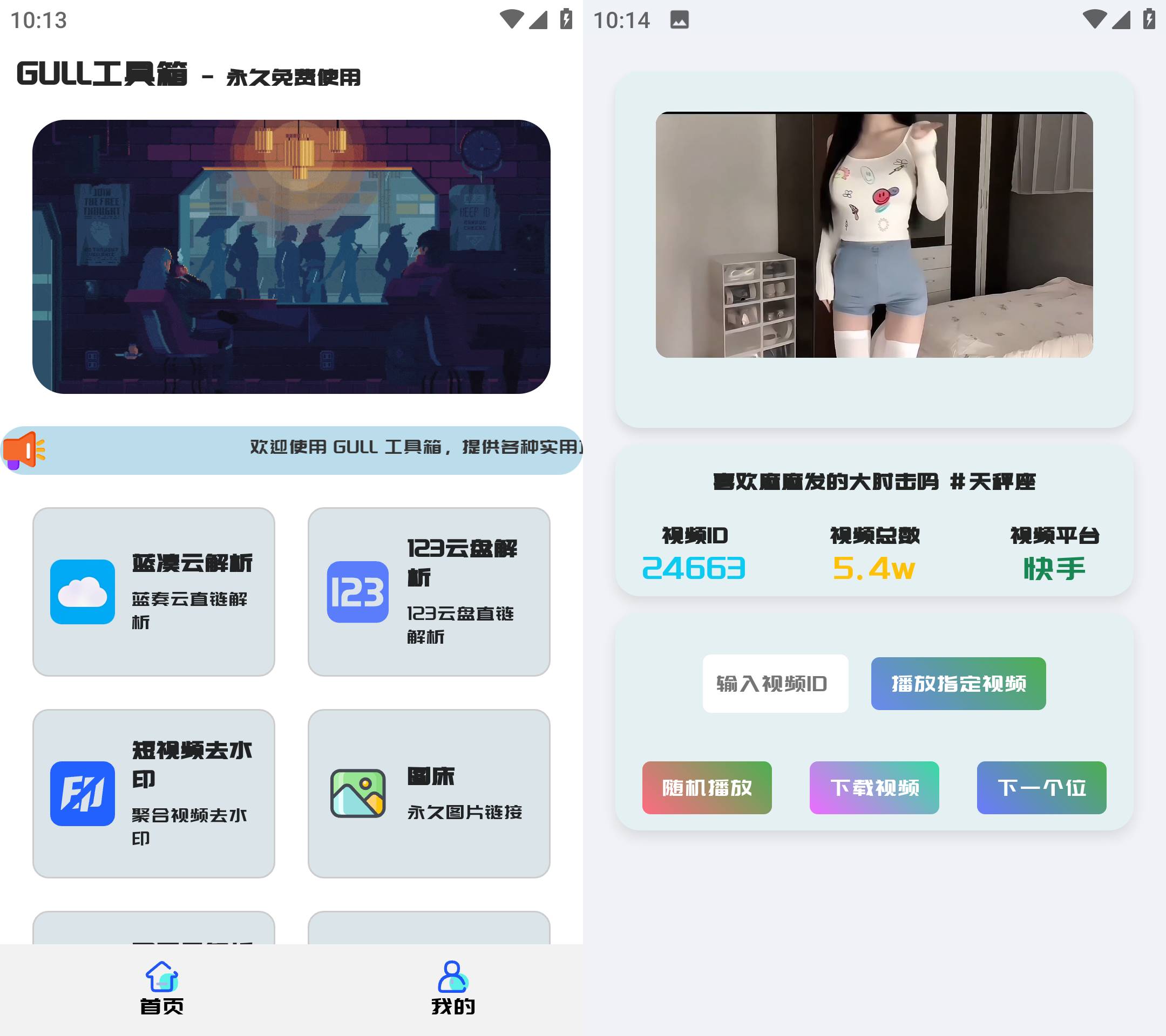 Android GULL工具箱 v2.0 短视频去水印多功能工具箱-颜夕资源网-第23张图片 Android GULL工具箱 v2.0 短视频去水印多功能工具箱-颜夕资源网-第23张图片