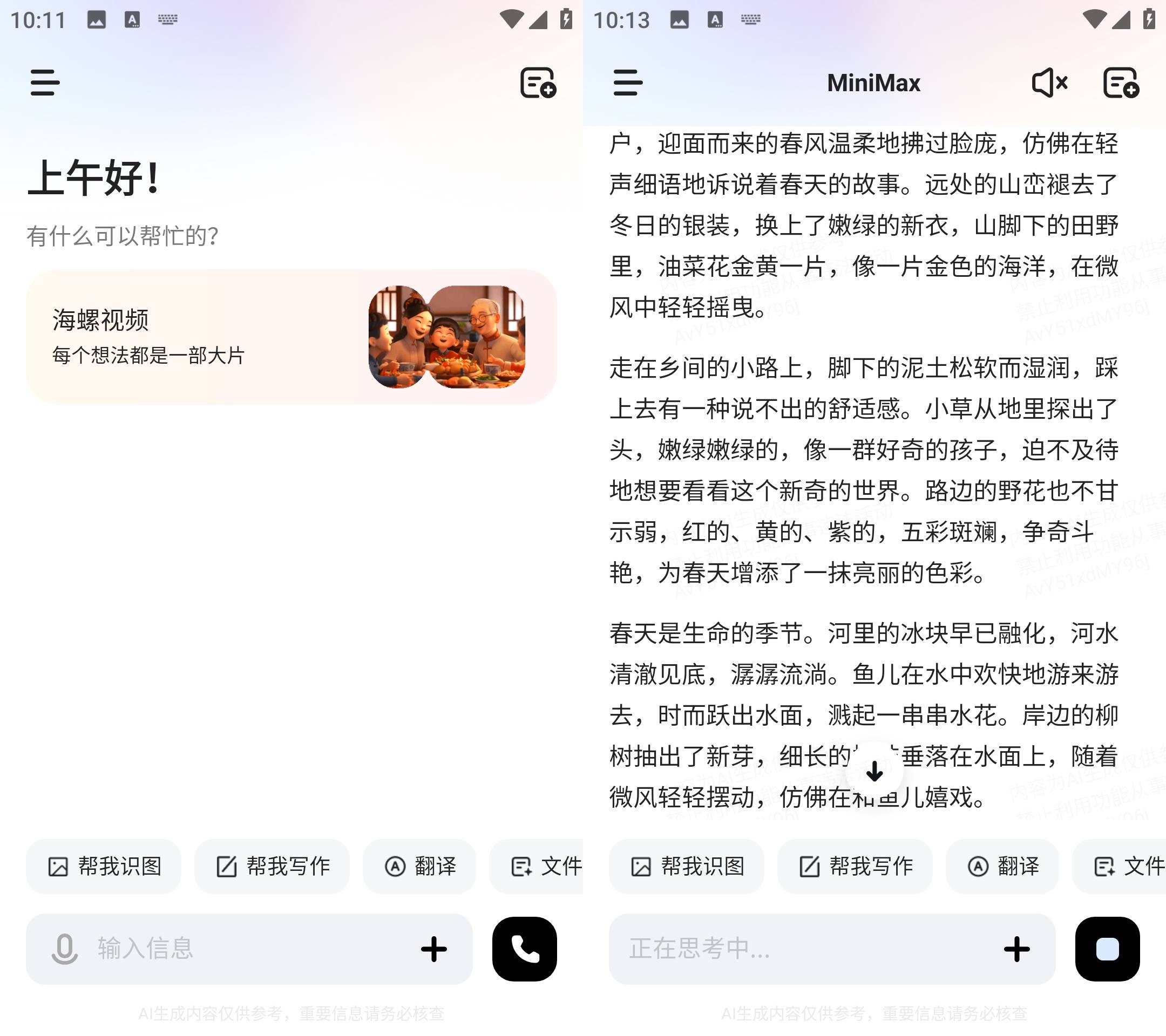 Android MiniMax(原海螺ai) v3.0.0 国内免费AI软件-颜夕资源网-第23张图片 Android MiniMax(原海螺ai) v3.0.0 国内免费AI软件-颜夕资源网-第23张图片