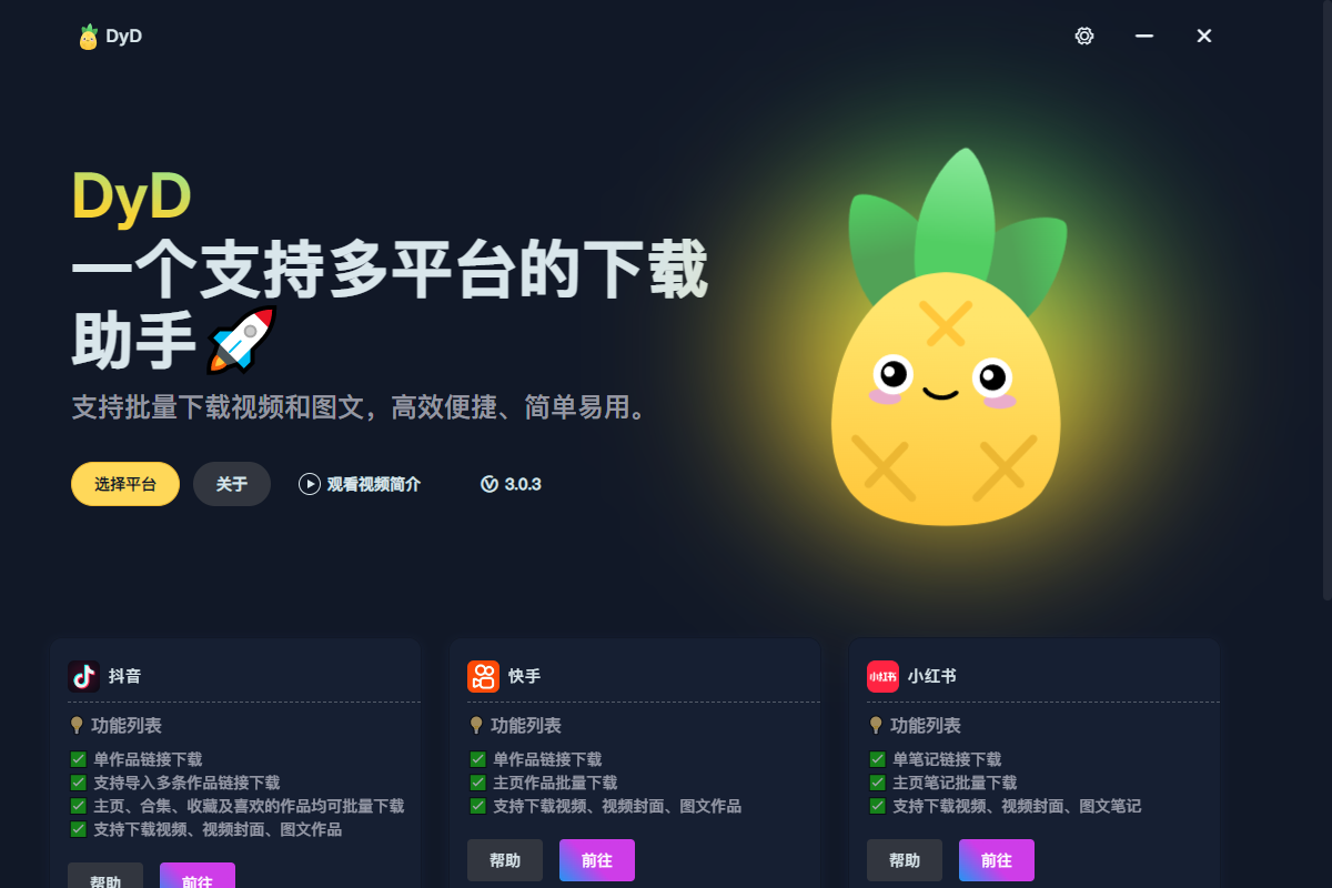 DyD 多平台短视频无水印下载 v3.0.3 绿色便携版-颜夕资源网-第23张图片 DyD 多平台短视频无水印下载 v3.0.3 绿色便携版-颜夕资源网-第23张图片