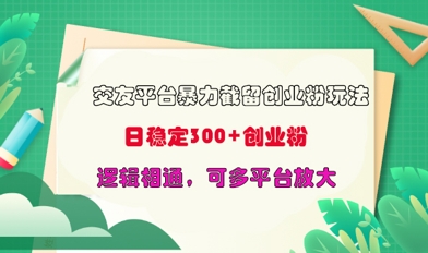 交友网站暴力行为截留自主创业粉游戏玩法,日平稳300 精确自主创业粉,逻辑性互通,可全平台变大-颜夕资源网-第23张图片 交友网站暴力行为截留自主创业粉游戏玩法,日平稳300 精确自主创业粉,逻辑性互通,可全平台变大-颜夕资源网-第23张图片