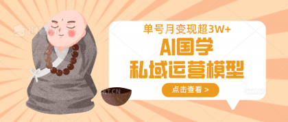 AI国学经典私域流量运营实体模型,无成本费、转现快、周期时间短、延续性强,运单号月转现3w-颜夕资源网-第23张图片 AI国学经典私域流量运营实体模型,无成本费、转现快、周期时间短、延续性强,运单号月转现3w-颜夕资源网-第23张图片