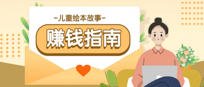 利用AI轻松制作儿童绘本故事插画玩法,可以作为你的长期变现项目-颜夕资源网-第23张图片 利用AI轻松制作儿童绘本故事插画玩法,可以作为你的长期变现项目-颜夕资源网-第23张图片
