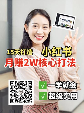 小红书月赚2W个核心打法,15天打造出快速赚钱的小红书账号-颜夕资源网-第23张图片 小红书月赚2W个核心打法,15天打造出快速赚钱的小红书账号-颜夕资源网-第23张图片